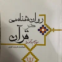 روان شناسی در قران کاویانی