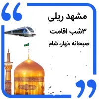 تور مشهد ریلی|تور و چارتر|اصفهان, جنیران (لادان)|دیوار
