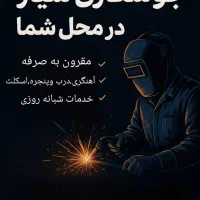 جوشکاری سیار|خدمات پیشه و مهارت|گرمسار, |دیوار