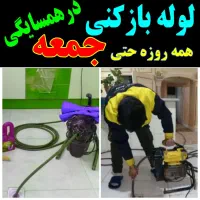 لوله بازکنی۳۰٪ تمام نقاط رشت وحومه شبانه روزی