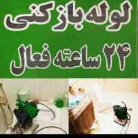 لوله بازکنی همسایه شبانه روزی فنرزنی چاه بازکنی۲۴س