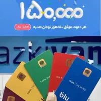 هدیه ۱۵۰ تومانی بلو بانک جون من بزنید