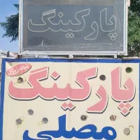 نگهبانی پارکینگ ماشین