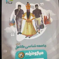 کتاب تست جامعه شناسی|کتاب و مجله آموزشی|بوشهر, |دیوار
