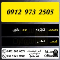 0912.7.92.93.86|سیم‌کارت|سبزوار, رضوان|دیوار