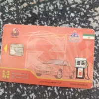 کارت سوخت گم شده