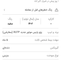 پارسelx فول،مدل۴۰۳(فسا) اتاق تعویض نمایندگی|خودرو سواری و وانت|فسا, |دیوار