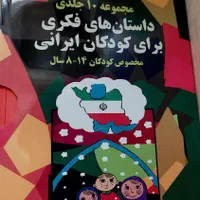 مجموعه ده جلدی کتاب داستان های فکری برای کودکان|لوازم التحریر|تهران, سعادت‌آباد|دیوار
