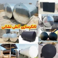 تانکر سازی آتش نشانی باتاییدیه مخزن آب عایقکار نصب