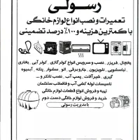 تعمیرات و نصب انواع لوازم خانگی بخاری لباسشویی و..
