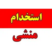 استخدام منشی خانم دفتر فروش حقوق و مزایای عالی