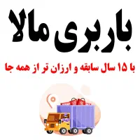باربری مالا با15سال سابقه و ارزانترز همه جا