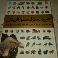 دایره المعارف مصورآفرینش