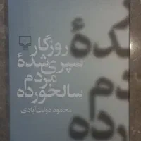 کتاب روزگار سپری شده مردم سالخورده دولت آبادی