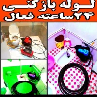 لوله بازکن فنرزن بادستگاه شبانه‌روزی سراسرکرمانشاه
