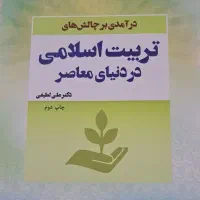 درآمدی بر چالش های تربیت اسلامی علی لطیفی