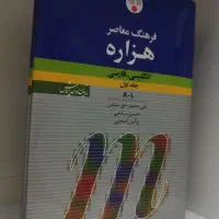 دو جلد فرهنگ معاصر هزاره