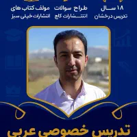 تدریس عربی، آسان و تضمینی|خدمات آموزشی|سنندج, |دیوار