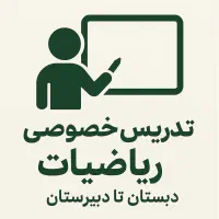 تدریس خصوصی ریاضیات (دبستان تا دبیرستان)