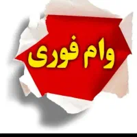 وام فوری۱۵۰میلیونی بدون ضامن