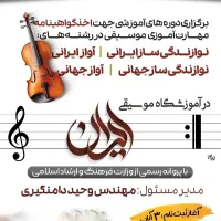 دیپلم موسیقی در آموزشگاه موسیقی ایران فریمان