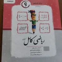 کتاب کمک آموزشی ریاضی ششم