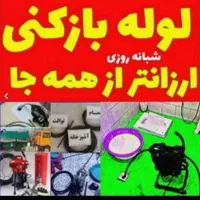 لوله بازکنی پردیسان فنرزنی فنرزن سراسر پردیسان 24س|خدمات پیشه و مهارت|قم, پردیسان|دیوار