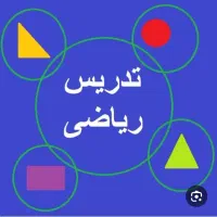 تدریس خصوصی ریاضی از پایه اول تا ششم ابتدایی|خدمات آموزشی|گرگان, |دیوار
