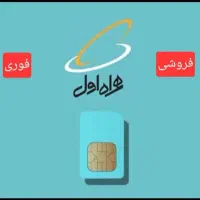 سیم کارت فروشی