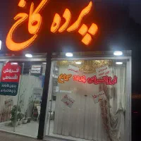 ارزانسرای پرده کاخ