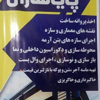 پیمانکاری ساختمان،اجرای اسکلت بتنی دیوار چینی