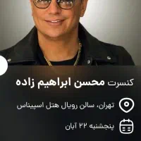 لحظه آخری|بلیت کنسرت|کرج, محمد آباد|دیوار