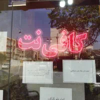 تجهیزات کافی نت