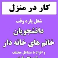 کار درمنزل