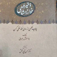 ذخیره خوارزمشاهی کتاب نو وبزرگ