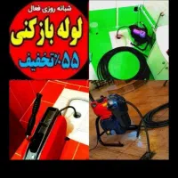 چاهبازکن فنرزدن۵۵٪تخفیف رفع بوفاضلاب گرفتگی باز کن