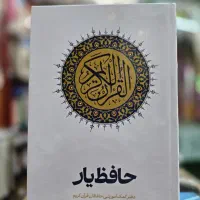 حافظ یار