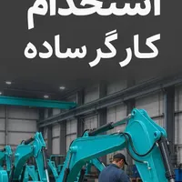 کارگر ساده