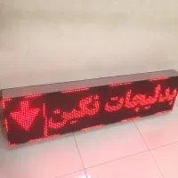 تابلو روان ۱۲۸ در ۳۳ (در حد نونو)