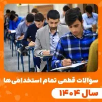 منابع جامع کامل ازمون آموزش و پرورش
