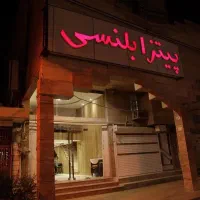 استخدام در پیتزا بلنسی