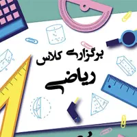 تدریس ریاضی ابتدایی و متوسطه اول آنلاین و حضوری