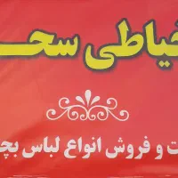 خیاطی سحر
