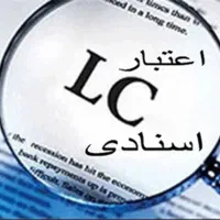 گشایش ال سی ، گشایش اعتبار اسنادی ، ال سی آهن