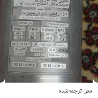 خازن سه فاز|ماشین‌آلات صنعتی|اصفهان, باغ زرشک|دیوار