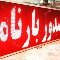 تعمیرات/فروش/برنامه.تابلو ال ای دی روان ضدآب ضمانت|فروشگاه و مغازه|شیراز, دباغ خانه|دیوار