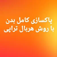 پاکسازی کامل بدن با روش هربال تراپی