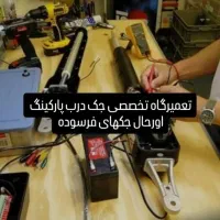 تعمیر درب شیشه،اتومات،جک پارکینگ،کرکره برقی|خدمات پیشه و مهارت|تهران, جمهوری|دیوار