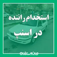 استخدام راننده اسنپ