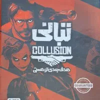 بازی فکری تبانی ( نو ) + کشمکش